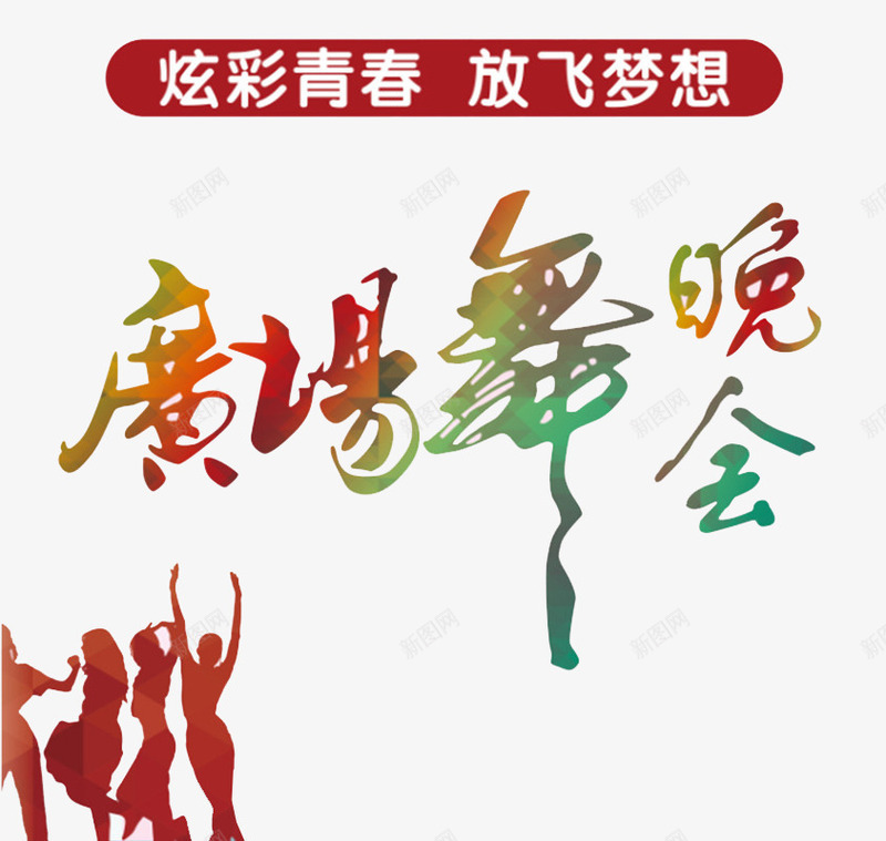 广场舞晚会png免抠素材_新图网 https://ixintu.com 中老年广场舞 人物 广场舞 广场舞大赛 广场舞比赛 广场舞活动 文化艺术 晚会 社区文化艺术 社区活动 舞蹈大赛 舞蹈比赛