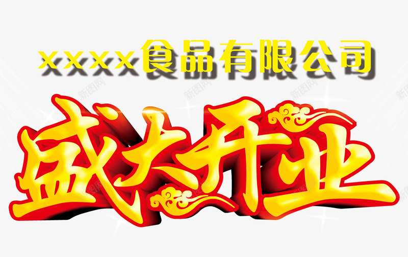 盛大开业艺术字png免抠素材_新图网 https://ixintu.com 优惠 促销 开业 立体字 金色艺术字