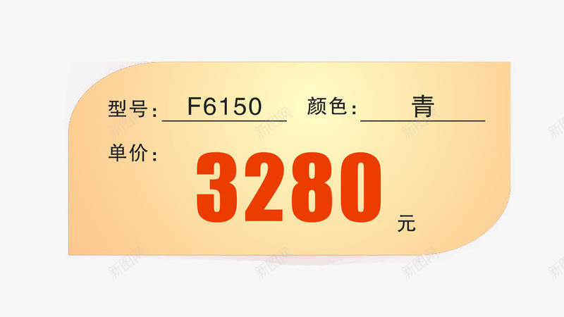 商品型号价格标价签png免抠素材_新图网 https://ixintu.com 价格 商品 型号 平面 标价签 素材 设计