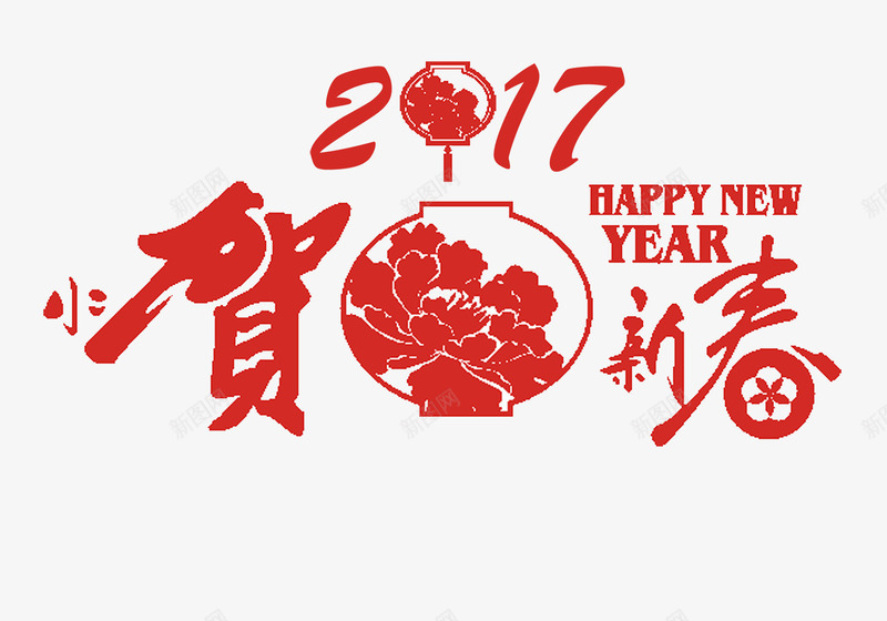 2017贺新春png免抠素材_新图网 https://ixintu.com 新年 新春 红色 设计