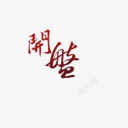 房地产开盘素材