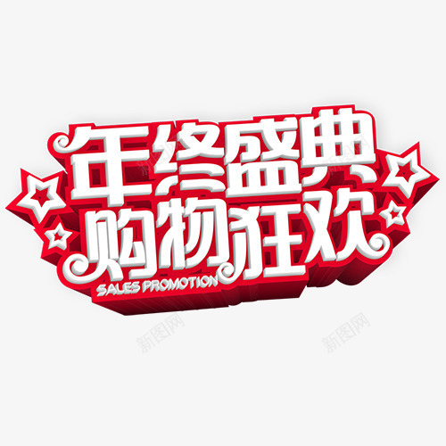 购物狂欢png免抠素材_新图网 https://ixintu.com 年终盛典 立体字 装饰字体 设计字体 购物活动