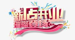 新店开业你文字新店开业高清图片