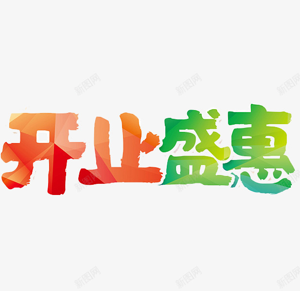 开业盛惠png免抠素材_新图网 https://ixintu.com 光影 圆体 开业盛惠 彩色 手绘 渐变 简约 艺术字