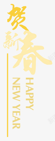 贺新春艺术字png免抠素材_新图网 https://ixintu.com 春节元素 艺术字 节日 节日素材 贺新春艺术字 黄色