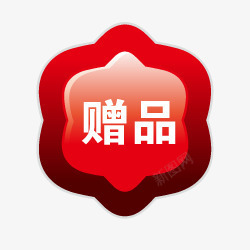赠品小标签素材