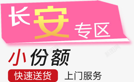 长安专区png免抠素材_新图网 https://ixintu.com 上门服务 小份额 快速送货 文字排版 文案 长安专区