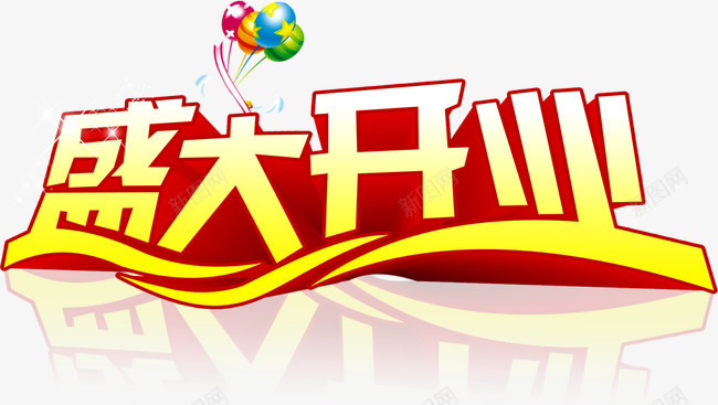 盛大开业艺术字PSDpng免抠素材_新图网 https://ixintu.com 盛大开业 艺术字