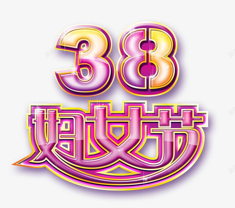 炫彩38节字psd免抠素材_新图网 https://ixintu.com 彩色镂空字