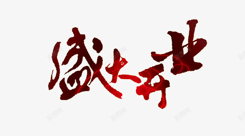 中国风盛大开业字体png免抠素材_新图网 https://ixintu.com 中国风 中国风盛大开业字体设计 开业 新店开业 盛大开业 盛大开业艺术字