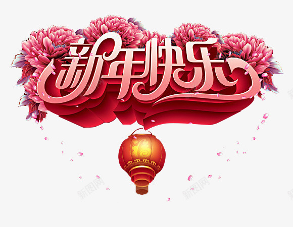 迎新春贺新年新年元素png免抠素材_新图网 https://ixintu.com 字体设计 新年元素 新年快乐 贺新年 迎新春