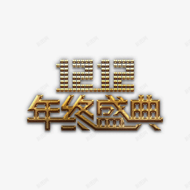 双十二金艺术字png免抠素材_新图网 https://ixintu.com 双十二 天猫 年终 淘宝 盛典