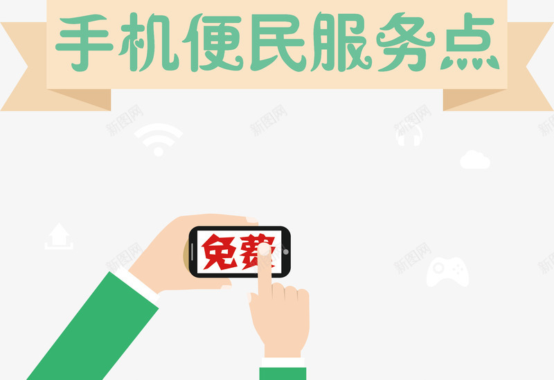 手机便民服务点矢量图ai免抠素材_新图网 https://ixintu.com 便民 便民服务 服务 社区 矢量图