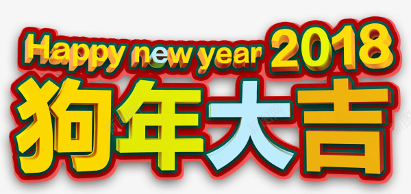 彩色狗年大吉艺术字png免抠素材_新图网 https://ixintu.com 2018 新年 新春 春节 狗年大吉 艺术字