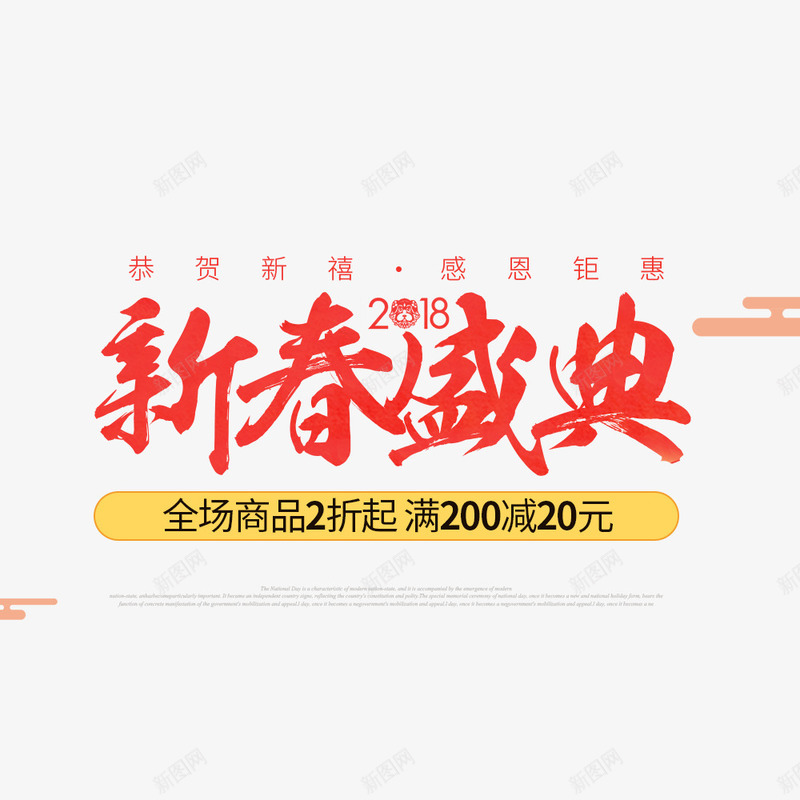 新春盛典满减海报png免抠素材_新图网 https://ixintu.com 促销海报 喜庆 新春盛典 春节 海报设计 满减 红色