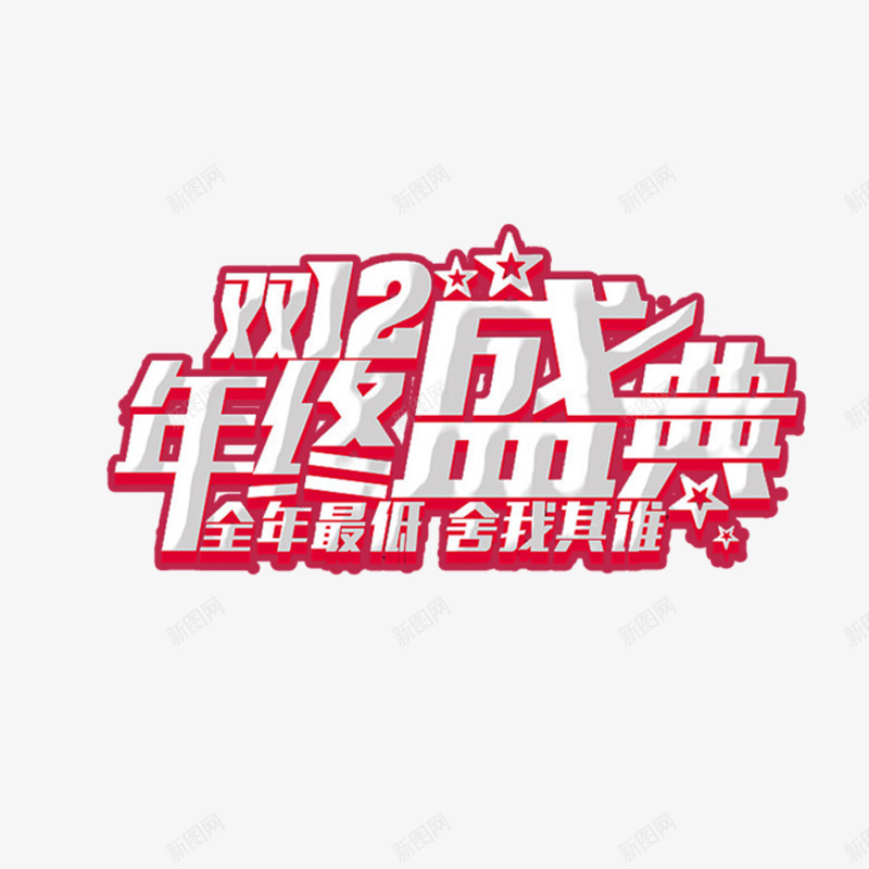 年终盛典艺术字体免费png免抠素材_新图网 https://ixintu.com 促销活动 全年最低 双十二免抠素材 红色