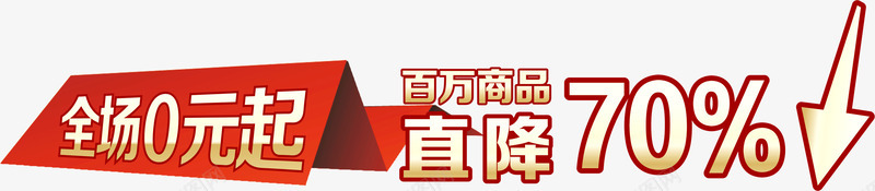 百万商品直降png免抠素材_新图网 https://ixintu.com 商品 百万 直降