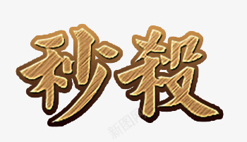 秒杀木头风格艺术字png免抠素材_新图网 https://ixintu.com 免扣艺术字 双十二 木头风格秒杀 秒杀 秒杀活动 限时秒杀