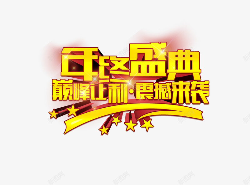 年终盛典巅峰让利png免抠素材_新图网 https://ixintu.com 促销 星星 立体字 红色 艺术字 黄色
