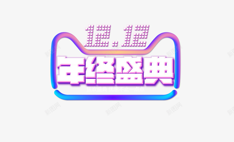 双十二年终盛典字体png免抠素材_新图网 https://ixintu.com 双十二 图片 字体 年终 盛典