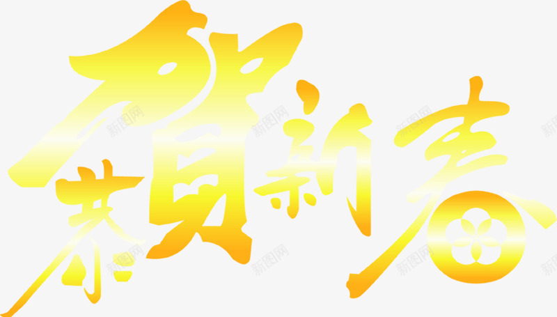 恭贺新春黄色渐变字png免抠素材_新图网 https://ixintu.com 恭贺 新春 渐变 黄色