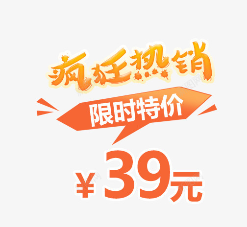 疯狂热销限时特价艺术字png免抠素材_新图网 https://ixintu.com PNG图片 免抠素材 免费图片 免费素材 广告设计 淘宝免费素材天猫设计素材 热销 特价艺术字 疯狂 艺术字体设计 设计素材 限时