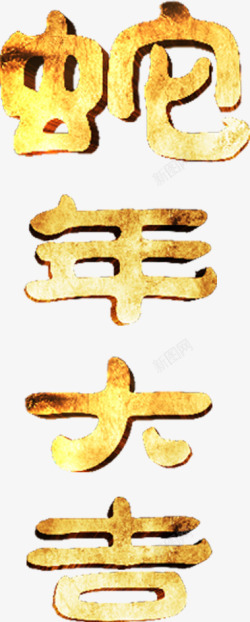 金色蛇字字体恭贺新春素材