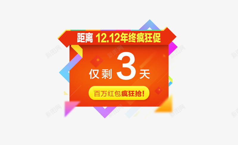 1212年终疯狂促png免抠素材_新图网 https://ixintu.com 双十二素材 限时促销