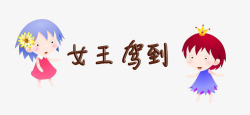 两个女王驾到素材