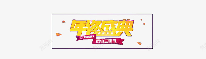 年终盛典金色艺术字png免抠素材_新图网 https://ixintu.com 年终盛典 立体字 艺术 金色