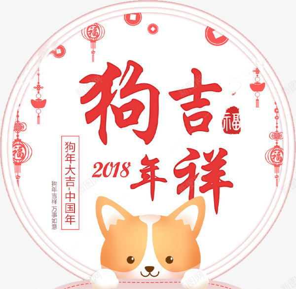 2018狗年大吉卡通标签png免抠素材_新图网 https://ixintu.com 2018 中国年 新年 新春 春节 灯笼 狗年大吉