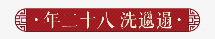 新春装饰元素png免抠素材_新图网 https://ixintu.com 春节 红色