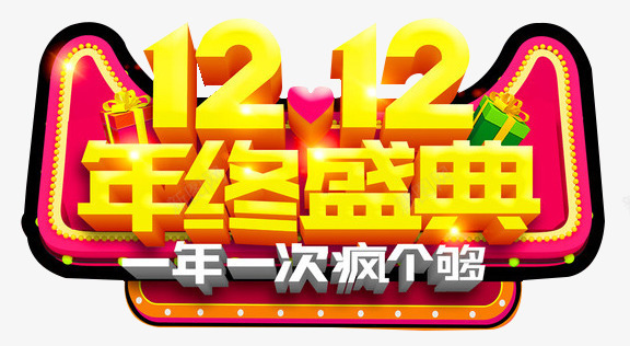 一年一次疯个够png免抠素材_新图网 https://ixintu.com 一年一次 双十二 年终盛典 疯个够 素材 设计