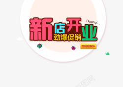 劲爆开业新店开业高清图片