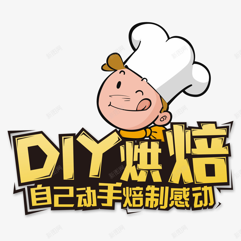 DIY烘培png免抠素材_新图网 https://ixintu.com DIY 卡通 比赛 烘培