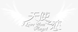 白色天使之恋字体素材
