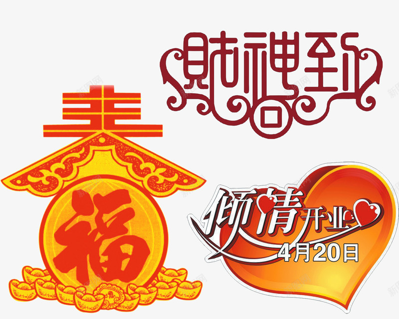 新年财神到png免抠素材_新图网 https://ixintu.com 倾情开业 新年 福 财神到