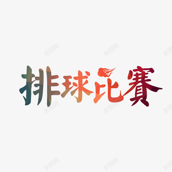 排球比赛png免抠素材_新图网 https://ixintu.com 排球 比赛 艺术字 运动