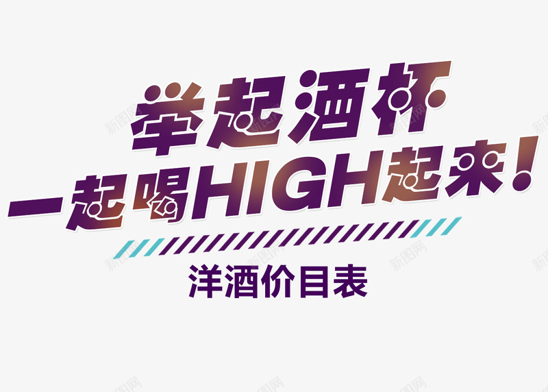 举起酒杯一起喝HIGH起来png免抠素材_新图网 https://ixintu.com PNG图片 举起酒杯 免费PNG 字体设计 艺术字