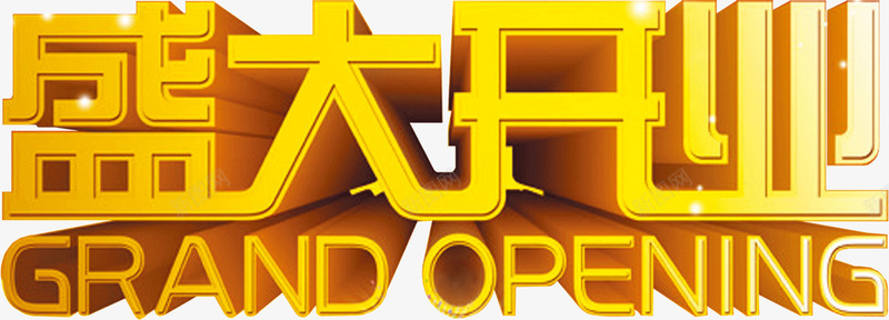 盛大开业新店营业png免抠素材_新图网 https://ixintu.com 开业 新店 盛大 营业