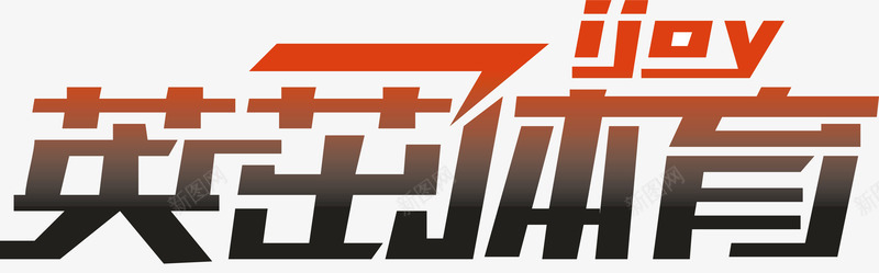 英茁体育logo矢量图图标ai_新图网 https://ixintu.com logo 变形字 字体设计 宣传单艺术字 海报艺术字 美术字 艺术字 艺术设计字 英茁体育 矢量图