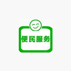 便民服务素材