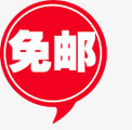 免邮小标签包邮图标全场包邮高清图片