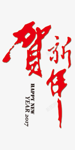 贺新春中国风艺术字文字排版素材