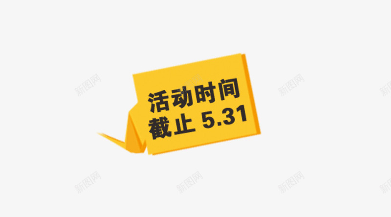 对话框活动时间png免抠素材_新图网 https://ixintu.com 对话框 折纸 活动时间