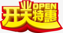 开业特惠素材