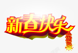 新春快乐字体新春快乐黄色节日字体高清图片