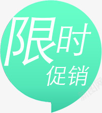 限时促销电商艺术字气泡png免抠素材_新图网 https://ixintu.com 促销 气泡 艺术 限时