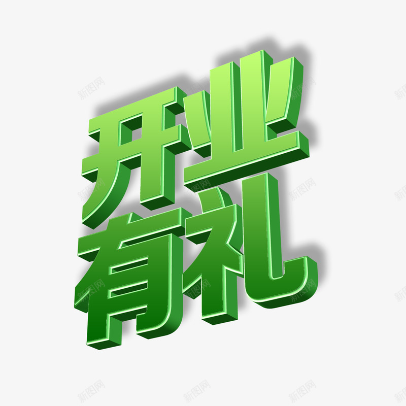 开业有礼png免抠素材_新图网 https://ixintu.com 开业有礼字艺术字