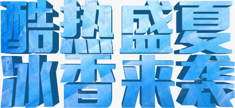 颜色字体蓝色立体效果png免抠素材_新图网 https://ixintu.com 字体 效果 立体 蓝色 颜色